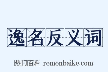逸名反义词是什么意思的图片